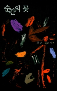 순간의 꽃 - 고은 작은 시편 